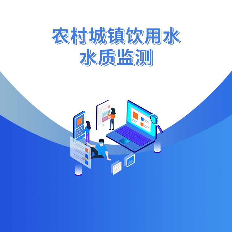 農村城鎮飲用水水質監測